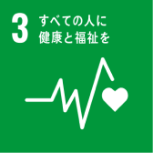 SDGs目標3:全ての人に健康と福祉を