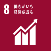 SDGs目標8:働きがいも経済成長も