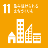 SDGs目標11:住み続けられるまちづくりを