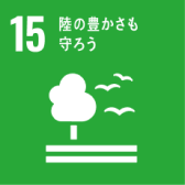 SDGs目標15:陸の豊かさも守ろう