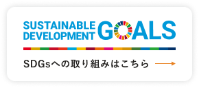 SDGsのバナー